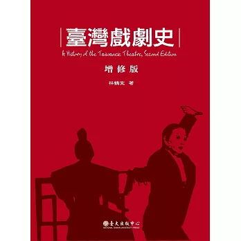 臺灣戲劇史(增修版) = A History of the taiwanese theatre, second edition /