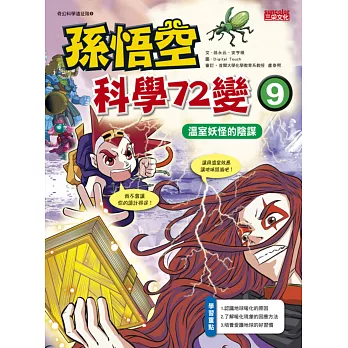 孫悟空科學72變(9) : 溫室妖怪的陰謀