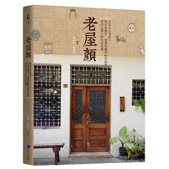 老屋顏 :  走訪全台老房子,從老屋歷史.建築裝飾與時代故事,尋訪台灣人的生活足跡 /