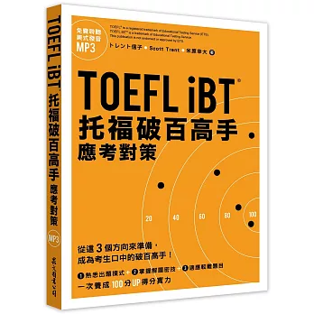 TOEFL iBT托福破百高手 : 應考對策 /