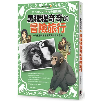 黑猩猩奇奇的冒險旅行 : 一段獸醫與黑猩猩寶寶的非洲歷險