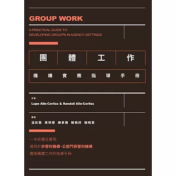 團體工作:機構實務指導手冊