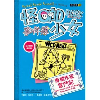 怪咖少女事件簿(5) : 專欄作家奮鬥記