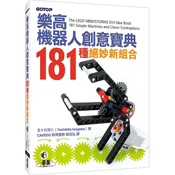 樂高機器人創意寶典  : 181種絕妙新組合