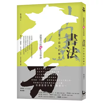 書法,漢字最美的歷史 : 讀懂書法的60堂美學課 /