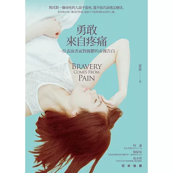 勇敢 來自疼痛 : 一位表演者面對躁鬱的赤裸告白 = Bravery comes from pain /