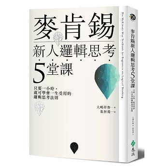 麥肯錫新人邏輯思考5堂課 : 只要一小時, 就可學會一生受用的邏輯思考法則 /