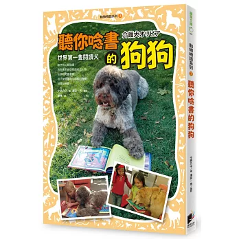 聽你唸書的狗狗 : 世界第一隻閱讀犬