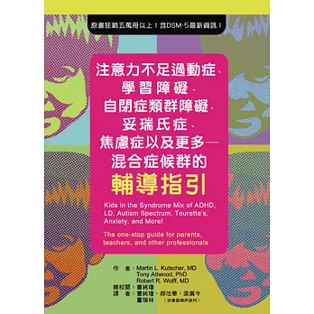 注意力不足過動症、學習障礙、自閉症類群障礙、妥瑞氏症、焦慮症以及更多 : 混合症候群的輔導指引 /