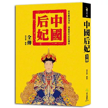 中國后妃全傳:從先秦到清末,探看歷代后妃傳奇