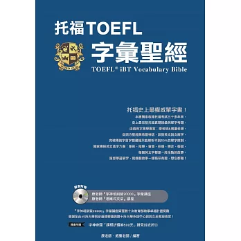 托福TOEFL字彙聖經 = TOEFL iBT vocabulary bible