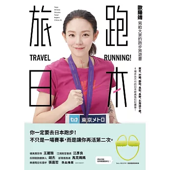 旅跑 日本 歐陽靖寫給大家的跑步旅遊書 = Travel running!