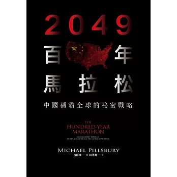 2049百年馬拉松 : 中國稱霸全球的祕密戰略 /