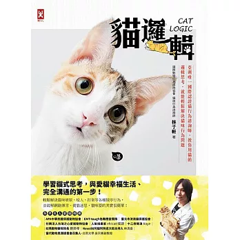 貓邏輯 : 亞洲唯一國際認證貓行為諮詢師,教你用貓的邏輯思考,就能輕鬆解決貓咪行為問題 /