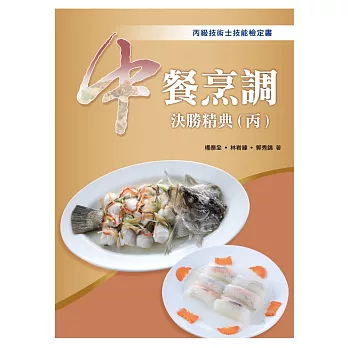 中餐烹調決勝精典(丙)