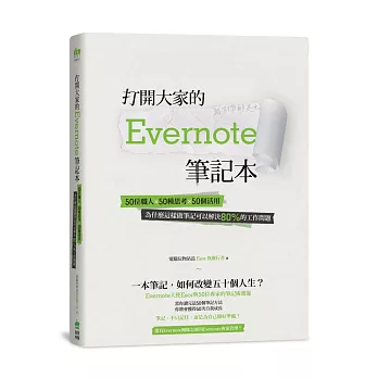 打開大家的Evernote筆記本 : 50位職人x50種思考x50個活用 為什麼這樣做筆記可以解決80%的工作問題