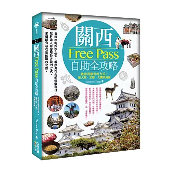 關西Free Pass自助全攻略:教你用最省的方式,遊大阪、京都、大關西地區