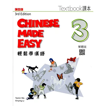 輕鬆學漢語(課本三) = Chinese made easy : traditional characters version textbook