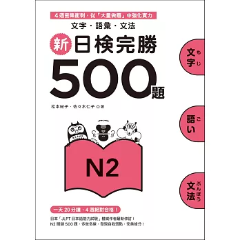 新日檢完勝500題 N2 : 文字.語彙.文法 /