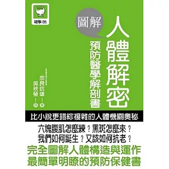 圖解人體解密 : 預防醫學解剖書 = An illustrated guide to body decryption /