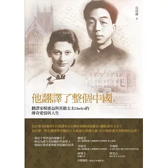 他翻譯了整個中國 : 翻譯家楊憲益與英籍妻子Gladys的傳奇愛情與人生 /