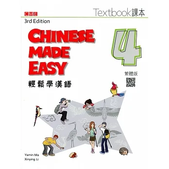 輕鬆學漢語(課本四) = Chinese made easy : traditional characters version textbook