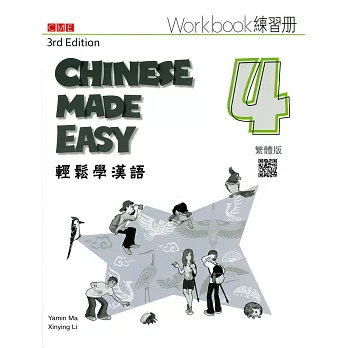 輕鬆學漢語(練習冊四) = Chinese made easy : workbook (Traditional characters version).