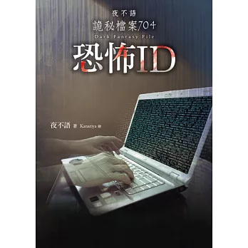 夜不語詭秘檔案704 : 恐怖ID = Dark fantasy file /