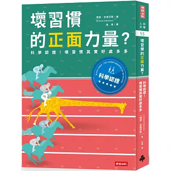 壞習慣的正面力量? : 科學認證!壞習慣其實好處多多 /