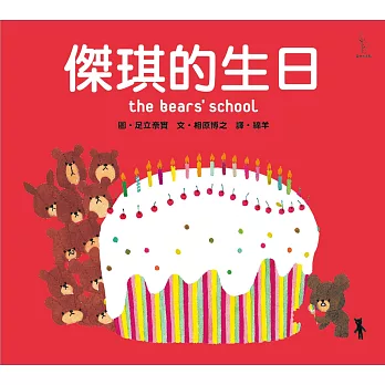 傑琪的生日 : The bears