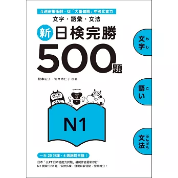 新日檢完勝500題N1:文字.語彙.文法
