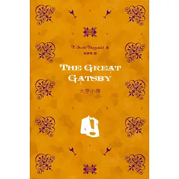 The Great Gatsby: 大亨小傳 /