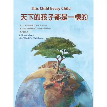 天下的孩子都是一樣的  : 一本關心全球兒童的書
