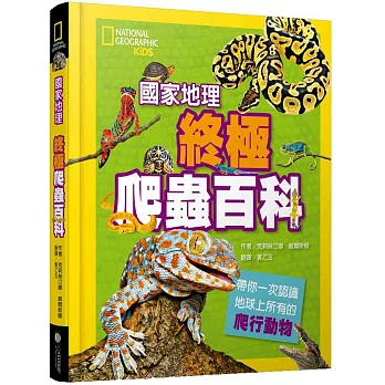 國家地理終極爬蟲百科 : 帶你一次認識地球上所有的爬行動物