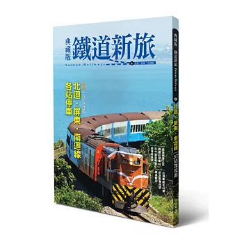 典藏版鐵道新旅. : =Taiwan railways : 北迴.屏東.南迴線-41站全覽