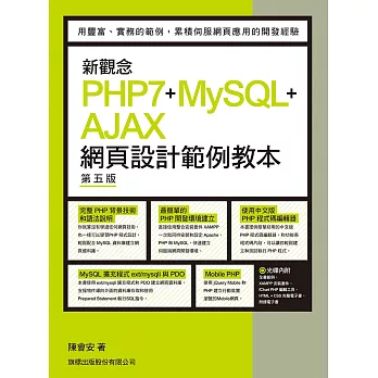 新觀念PHP7+MySQL+AJAX網頁設計範例教本