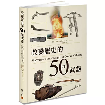 改變歷史的50種武器 /