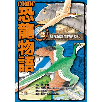 Comic恐龍物語. 2, 喙嘴翼龍生存的時代