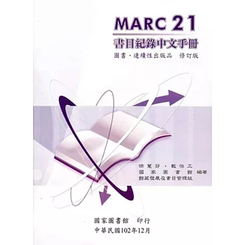 MARC 21書目紀錄中文手冊 : 圖書、連續性出版品 = MARC 21 bibliographic format and editing guide, adapted Chinese translation /