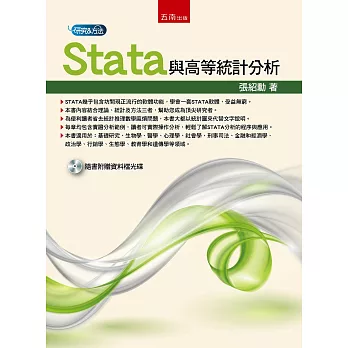 Stata與高等統計分析 /