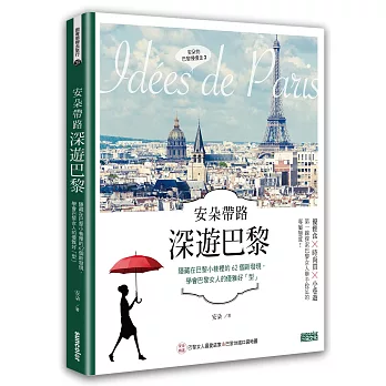 安朵帶路 深遊巴黎 : 隱藏在巴黎小巷裡的63個新發現,學會巴黎女人的優雅好「型」 = Idées de Paris /
