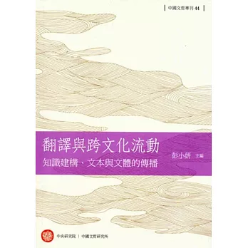翻譯與跨文化流動:知識建構、文本與文體的傳播