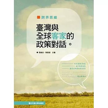 跨界思維:臺灣與全球客家的政策對話