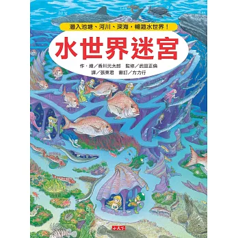 水世界迷宮 : 潛入池塘、河川、深海,暢遊水世界!