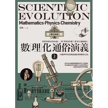 數理化通俗演義 = Scientific evolution : mathematics-physics-chemistry. 上 /