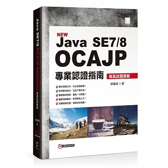 New Java SE7/8 OCAJP專業認證指南:擬真試題實戰