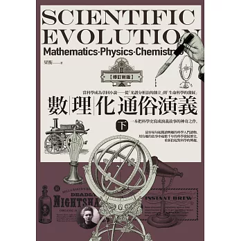 數理化通俗演義 = Scientific evolution : mathematics-physics-chemistry. 下 /
