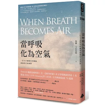 當呼吸化為空氣 一位天才神經外科醫師最後的生命洞察