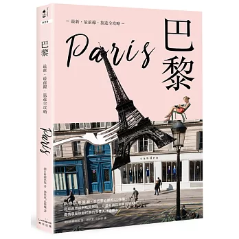 巴黎 : 最新.最前線.旅遊全攻略 = Paris