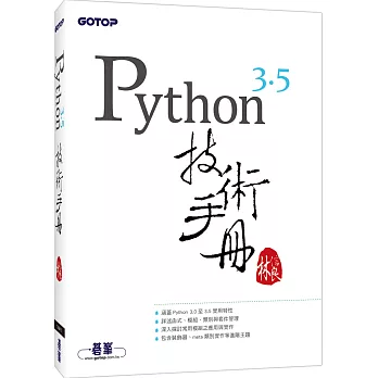 Python 3.5技術手冊